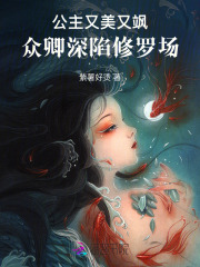 公主又美又飒,众卿深陷修罗场