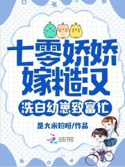 七零娇娇嫁糙汉,洗白幼崽致富忙