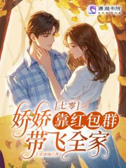 七零:娇娇靠红包群带飞全家