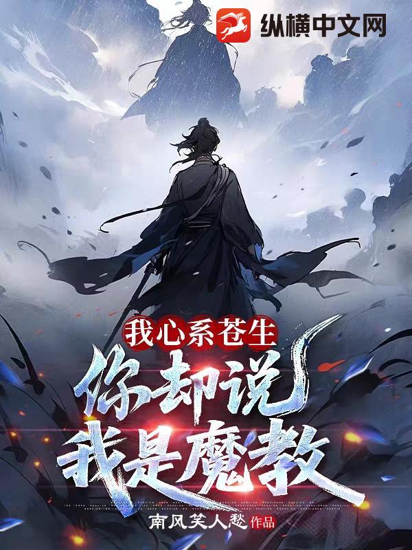 我心系苍生,你却说我是魔教