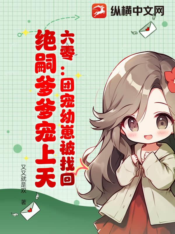 六零:团宠幼崽被找回,绝嗣爹爹宠上天