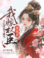 皇后谁爱当谁当,我嫁权臣横着走