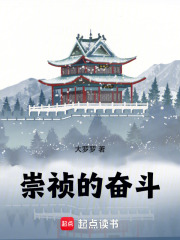 崇祯的奋斗!