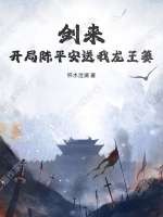 剑来:开局陈平安送我龙王篓