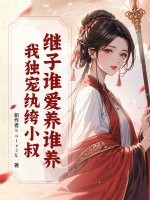 继子谁爱养谁养?我独宠纨绔小叔