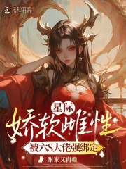星际娇软雌性,被六S大佬强绑定