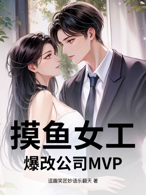 摸鱼女工,爆改公司MVP