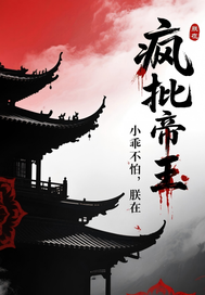 疯批帝王:小乖不怕,朕在