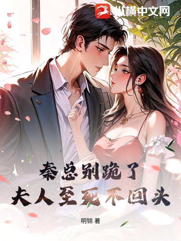 秦总别跪了,夫人至死不回头