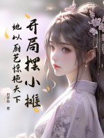 开局摆小摊,她以厨艺惊艳天下