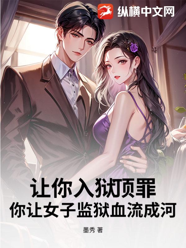 让你入狱顶罪,你让女子监狱血流成河?