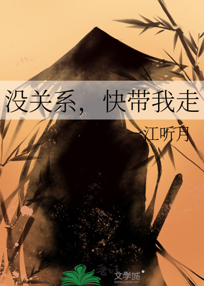 没关系,快带我走