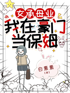 女承母业,我在豪门当保姆