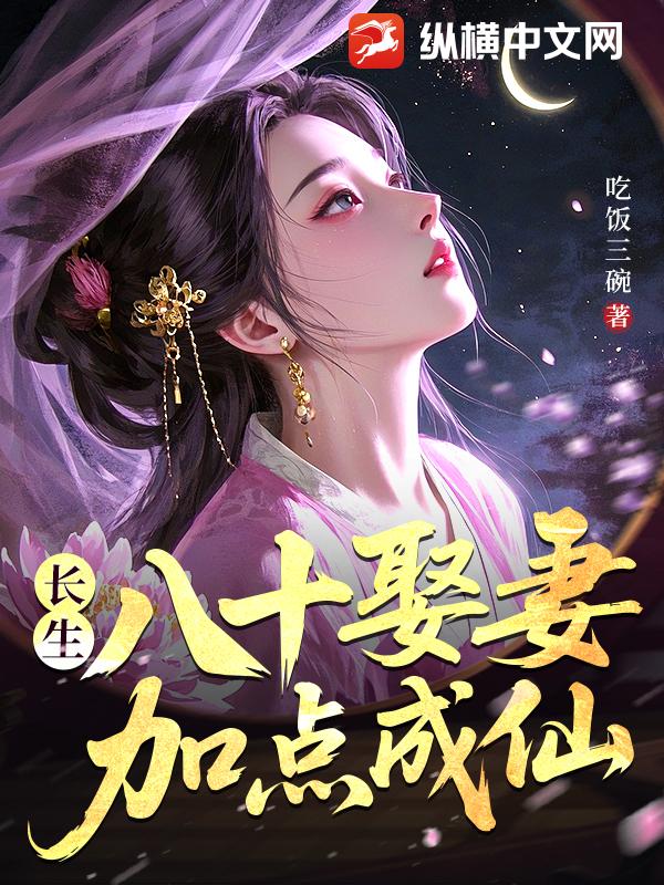长生:八十娶妻,加点成仙