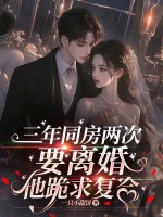 三年同房两次,要离婚他跪求复合