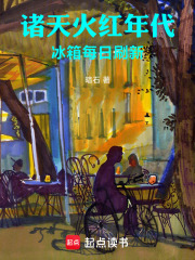 诸天火红年代,冰箱每日刷新