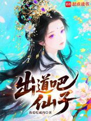 出道吧,仙子