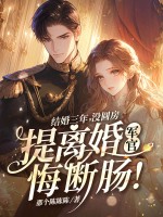结婚三年没圆房,提离婚军官悔断肠!