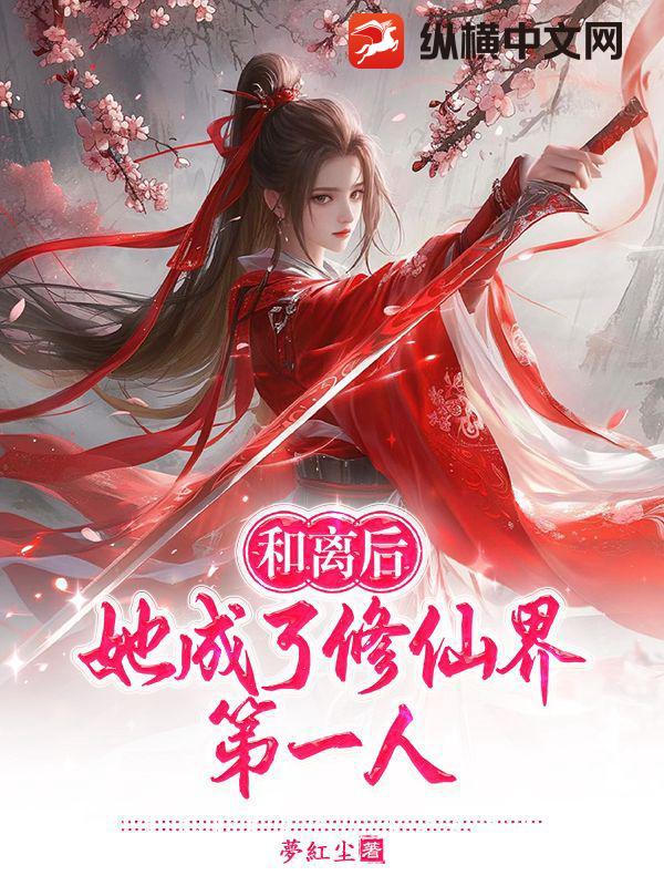 和离后,她成了修仙界第一人