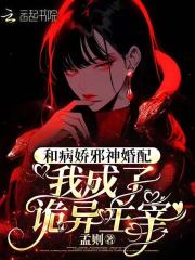 和病娇邪神婚配,我成了诡异主宰