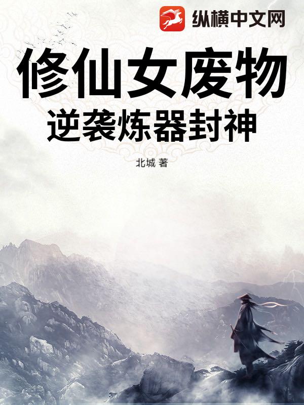 修仙女废物,逆袭炼器封神