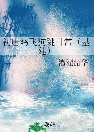 初唐鸡飞狗跳日常(基建)