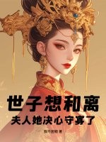 世子想和离?夫人她决心守寡了!