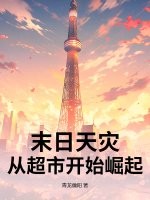 末日天灾:从超市开始崛起
