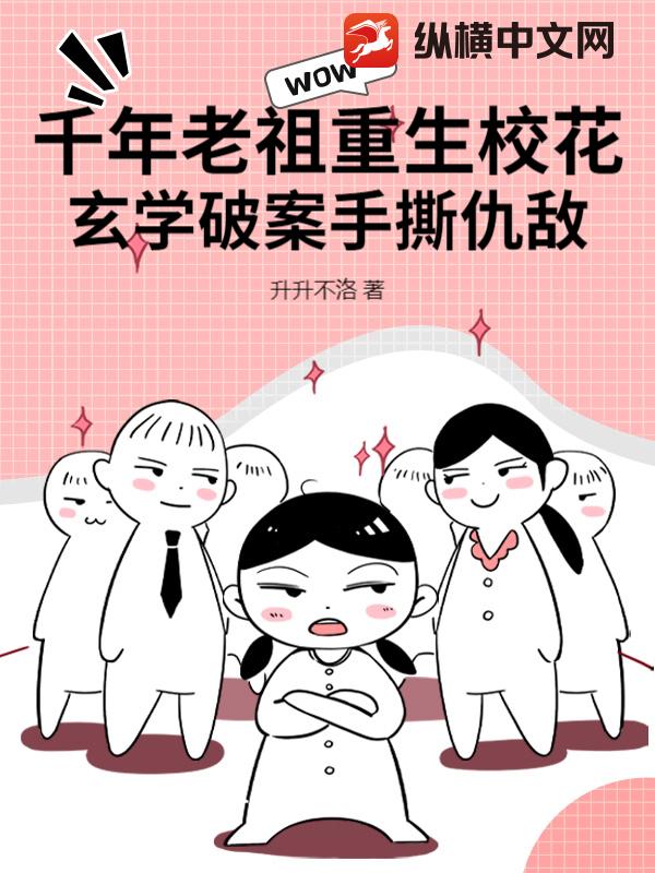 千年老祖重生校花,玄学破案手撕仇敌!