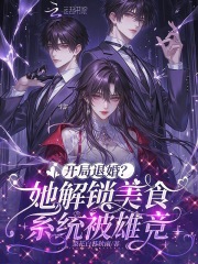 开局退婚?她解锁美食系统被雄竞
