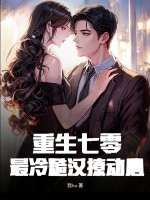 重生七零:最冷糙汉撩动心