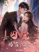 囚宠,婚后沉沦