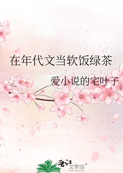 在年代文当软饭绿茶