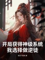 开局获得神级系统,我选择做逆徒