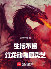 生活不易,红龙卖艺?