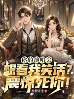 你的演唱会想看我笑话?震惊死你!