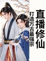直播修仙:打造万古最强宗!