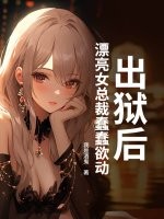 出狱后,漂亮女总裁蠢蠢欲动