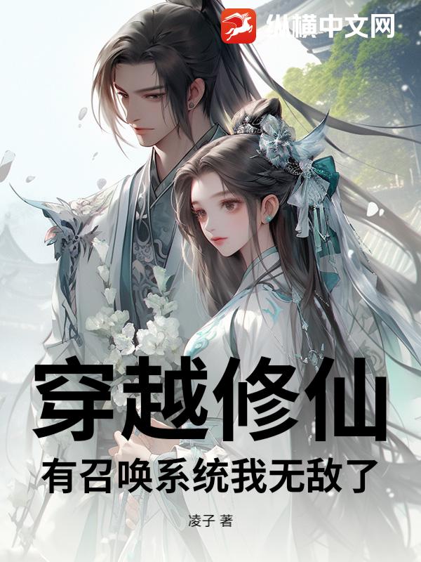 穿越修仙,有召唤系统我无敌了
