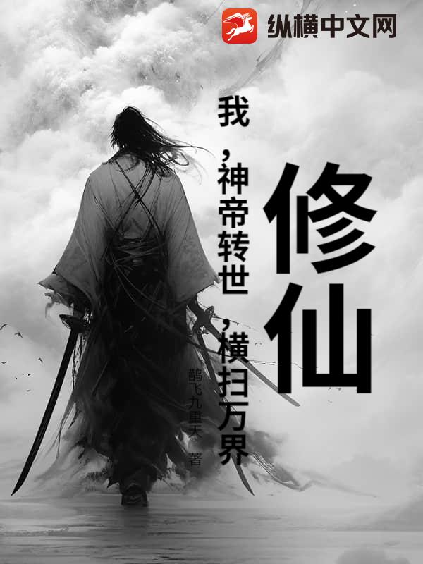 修仙:我,神帝转世,横扫万界