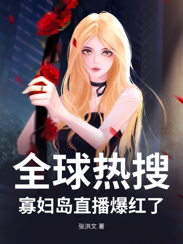 全球热搜:寡妇岛直播爆红了
