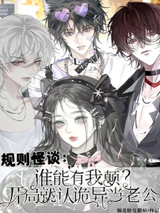 谁能有我颠?开局就认诡异当老公