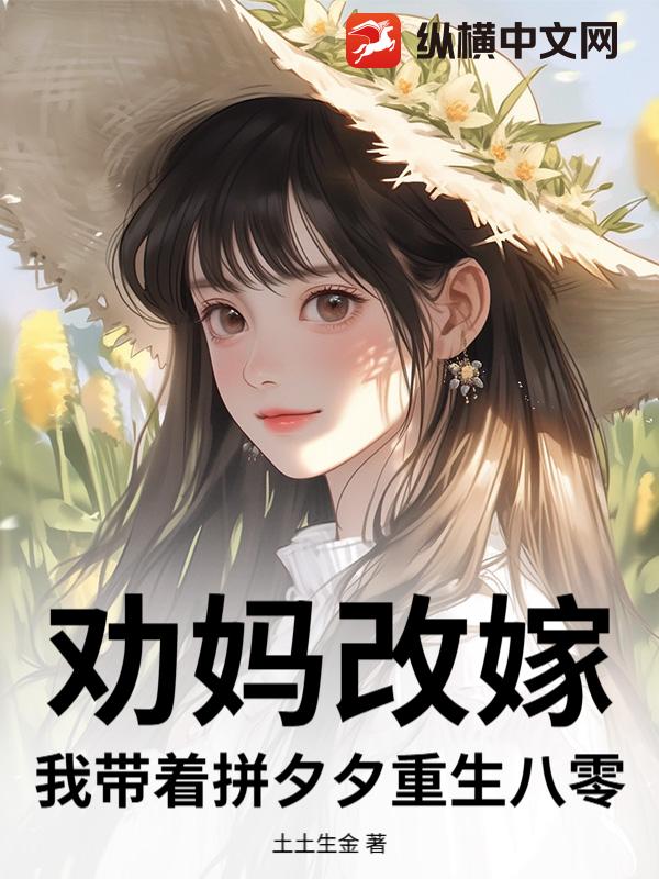 劝妈改嫁,我带着拼夕夕重生八零