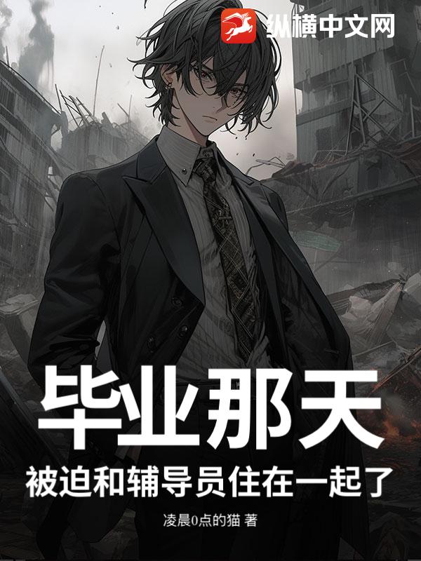 毕业那天,被迫和辅导员住在一起了