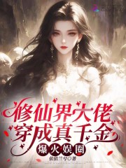 修仙界大佬穿成真千金,爆火娱圈