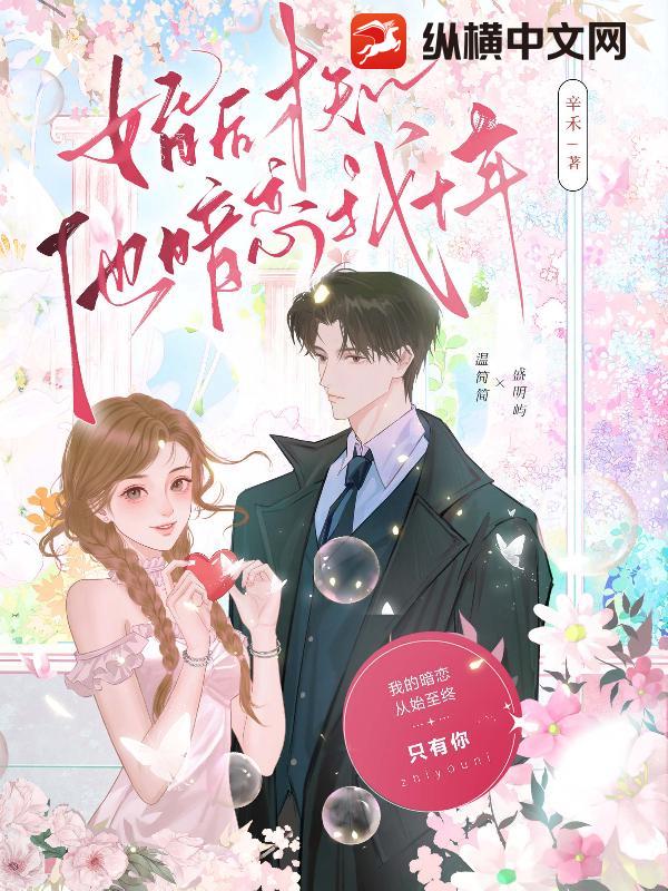 婚后才知,他暗恋我十年