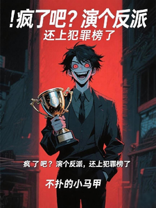 疯了吧?演个反派,我上犯罪榜了