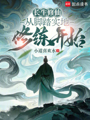 长生修仙:从脚踏实地修练开始