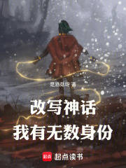 改写神话,我有无数身份