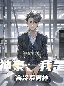 神豪:我是高冷系男神